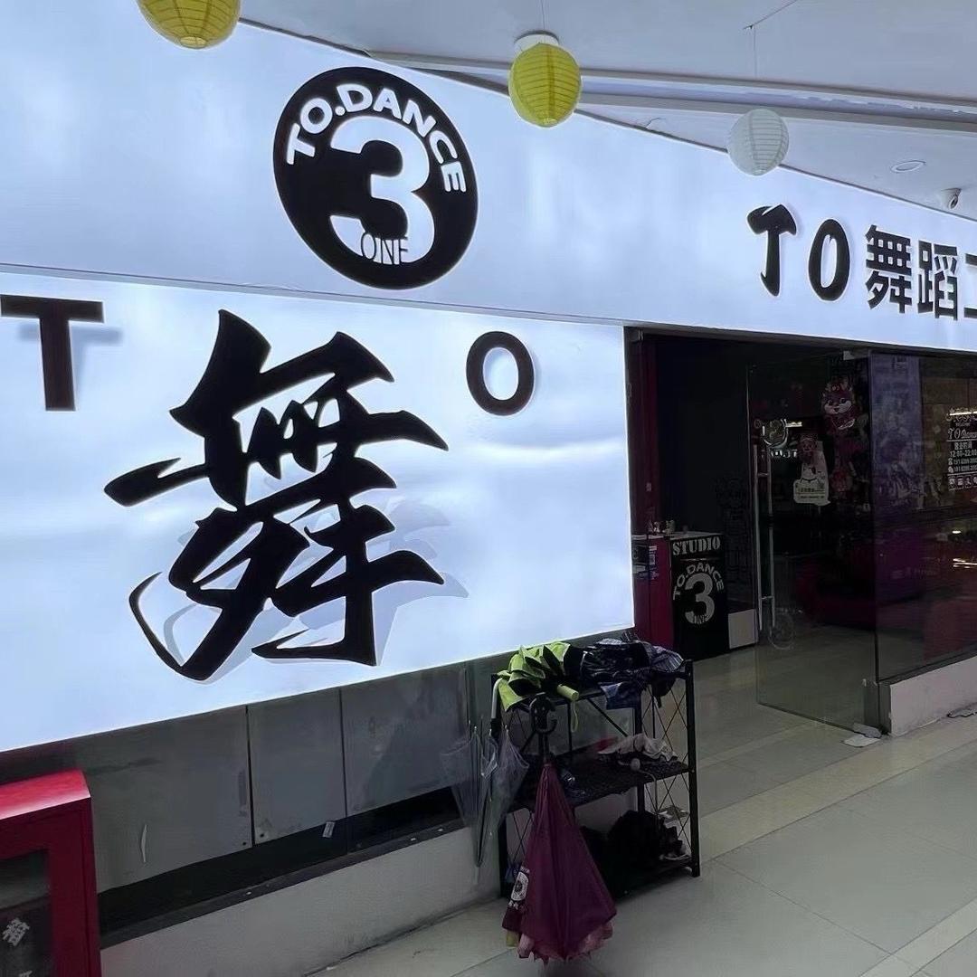 南宁TO舞蹈工作室(课堂实拍)宠粉号