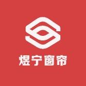 绍兴柯桥煜宁窗帘工厂店