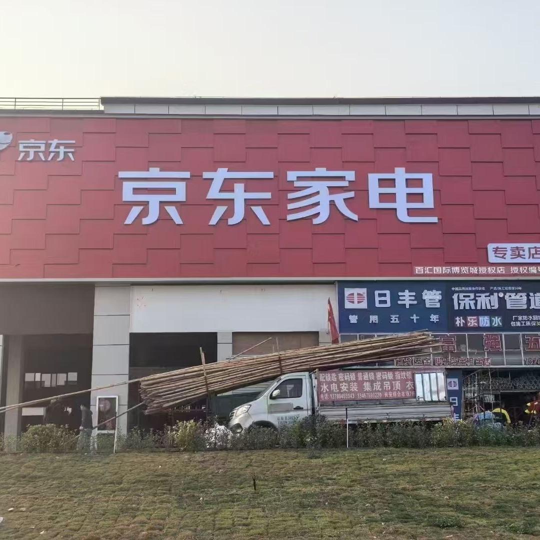 京东家电S级体验店(百汇店)