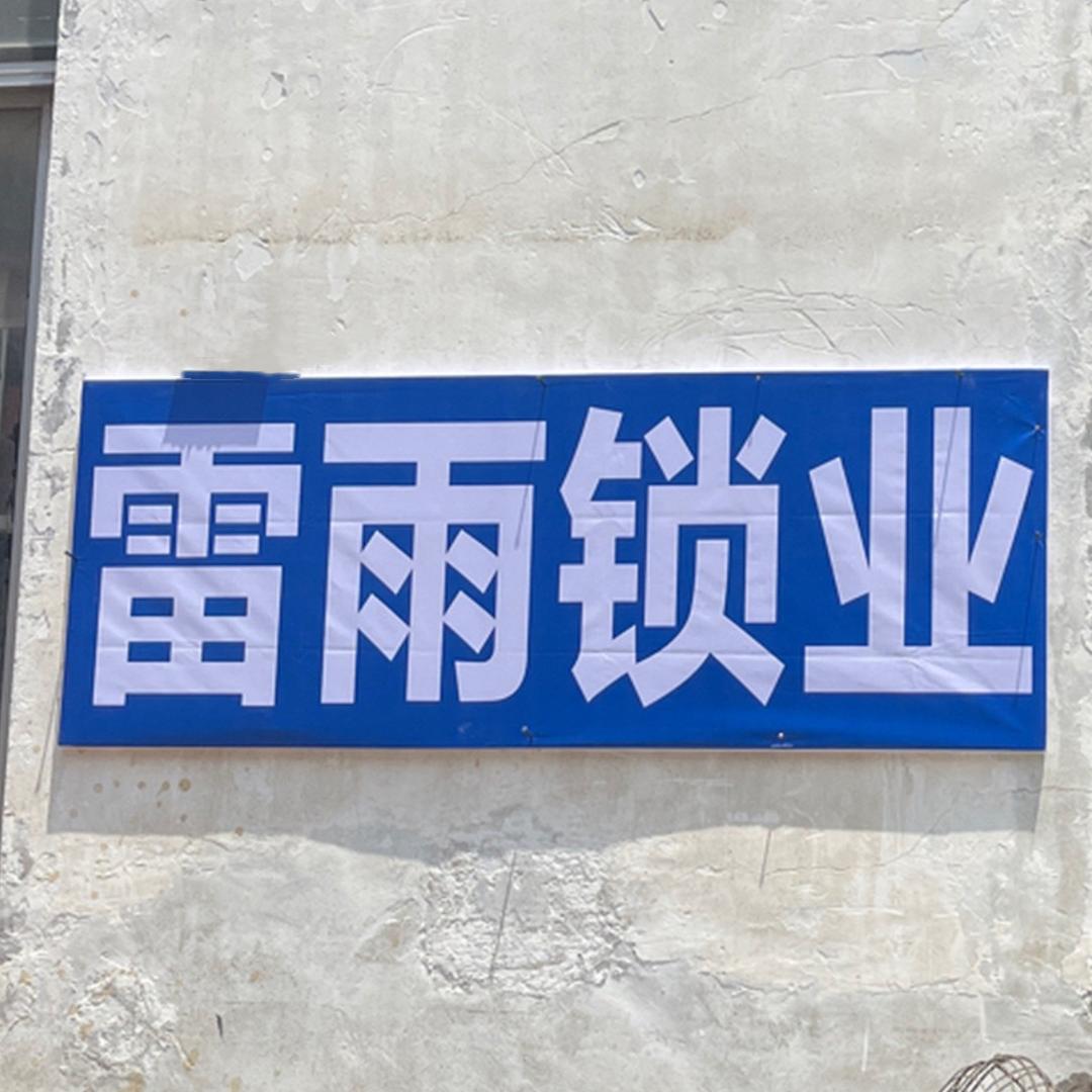 @合肥雷雨锁具-张姐