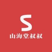 山海堂叔叔