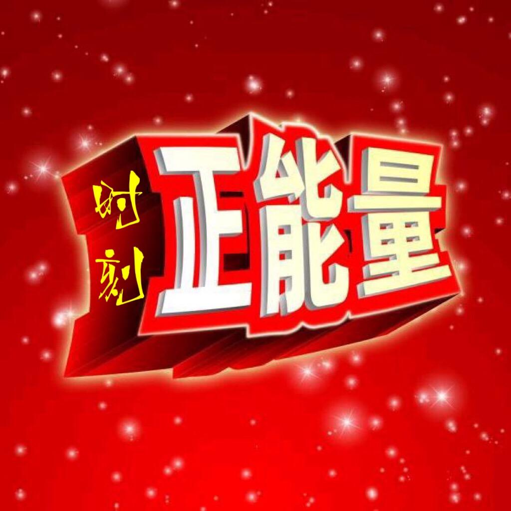 时刻正能量