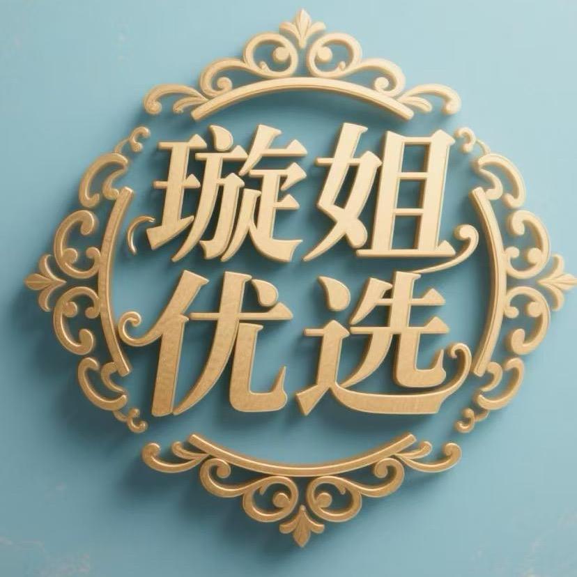 璇姐优选