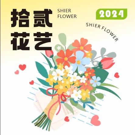 拾贰鲜花工作室