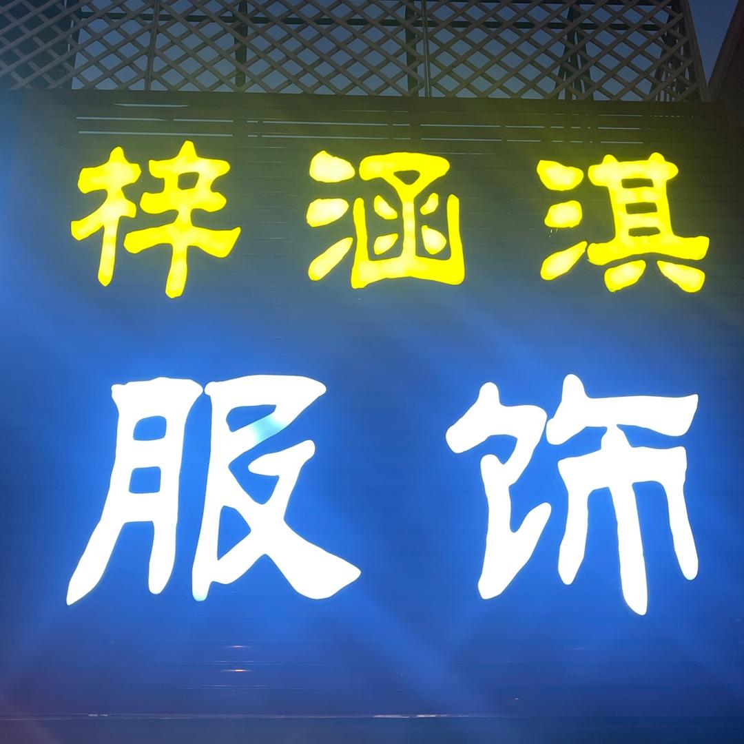 梓涵淇服饰（南门外大街）