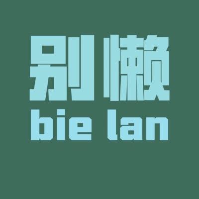 哭啦噜啦嘟哒苏卅呼哈突塌努那冬瓜崩塌花
