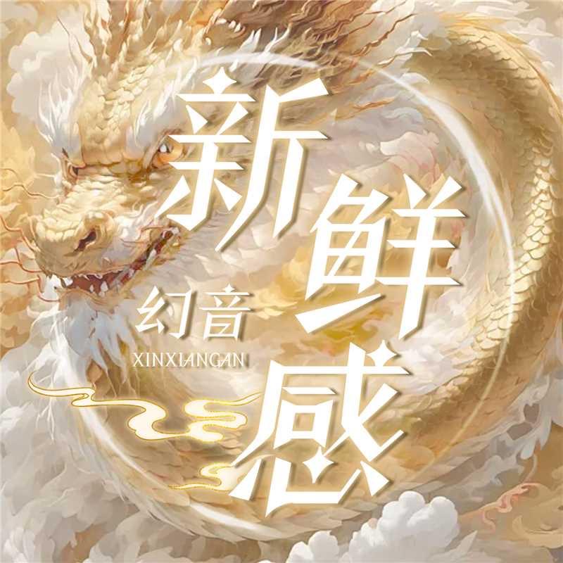 新鲜感👑待冠