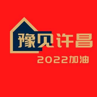 @豫见许昌