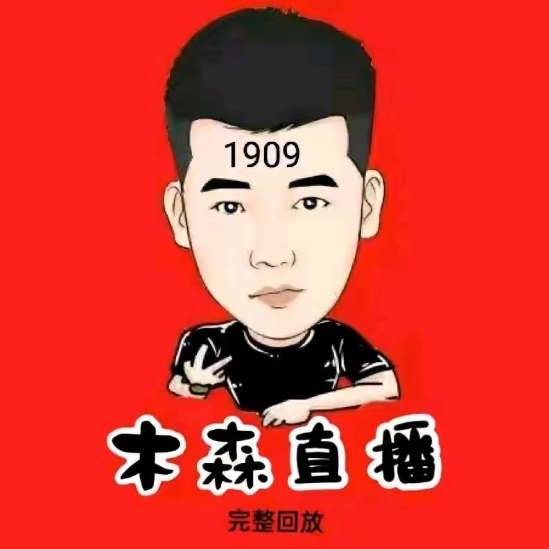 木森直播好物