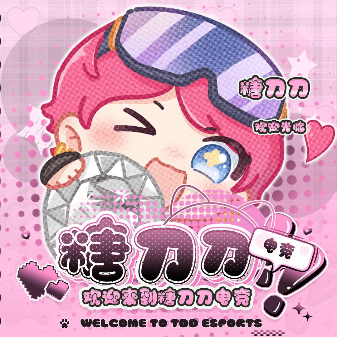 糖刀刀（三角洲代肝）