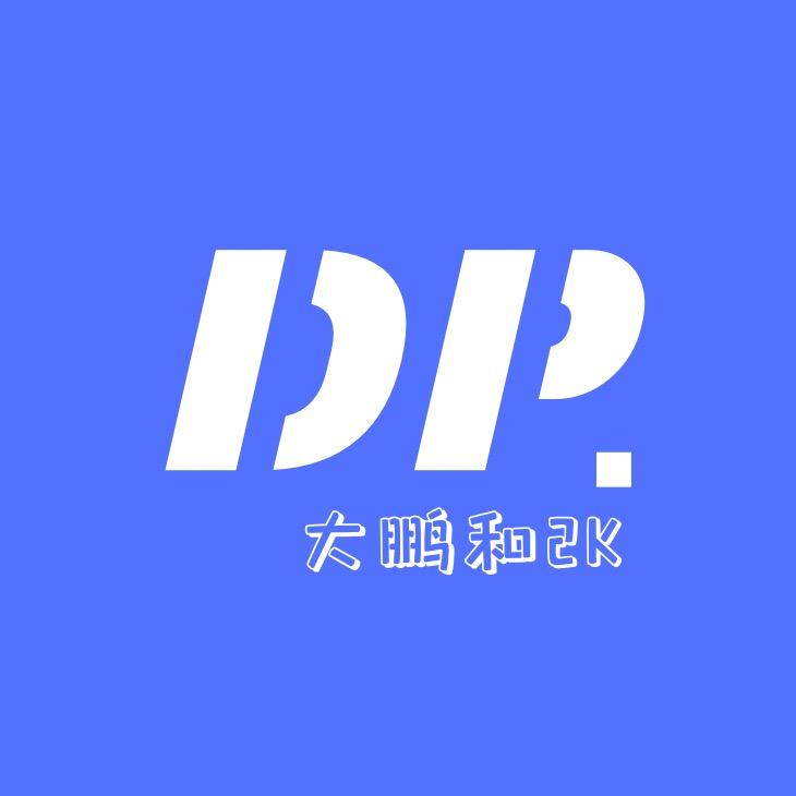 大鹏和2K