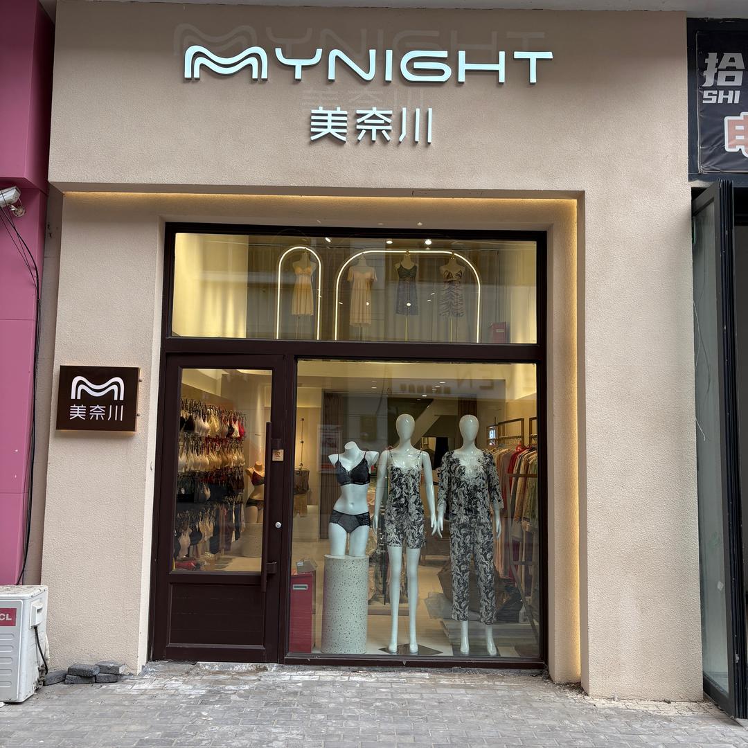 美奈川内衣生活馆