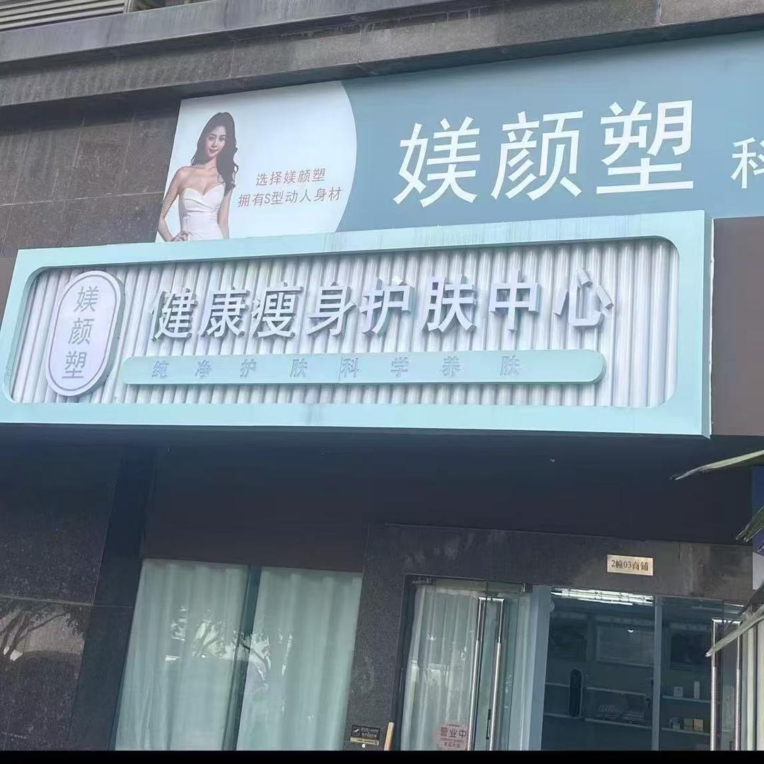媄颜塑