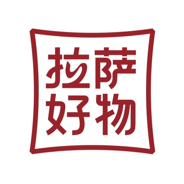 拉萨好物