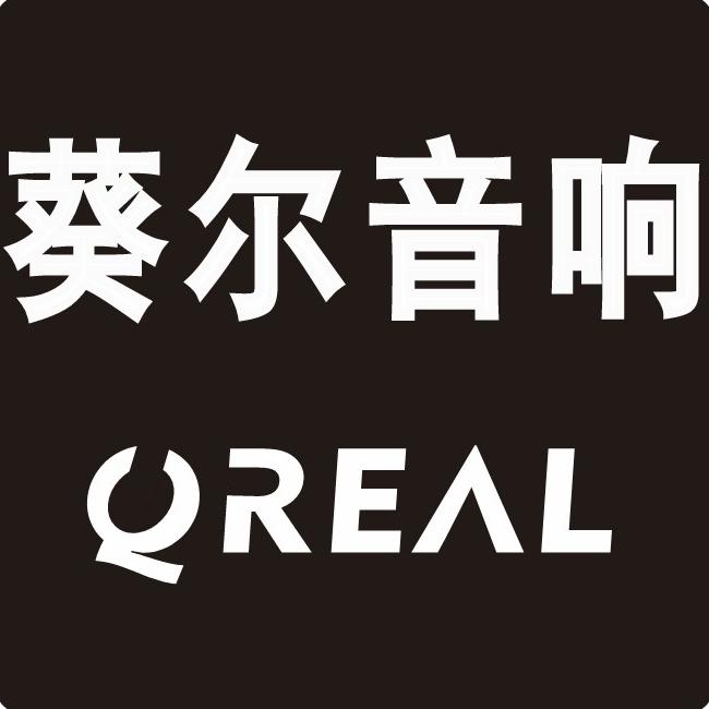 葵尔音响（QREAL）工厂