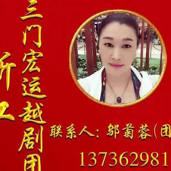 浙江三门宏运越剧团.，