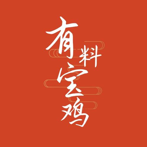 有料宝鸡