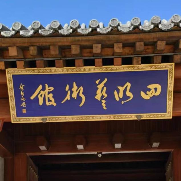 余姚市四明艺术馆
