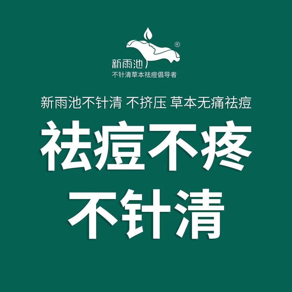 新雨池祛痘沭阳店