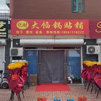 庄河市亿财大馅私房锅贴铺