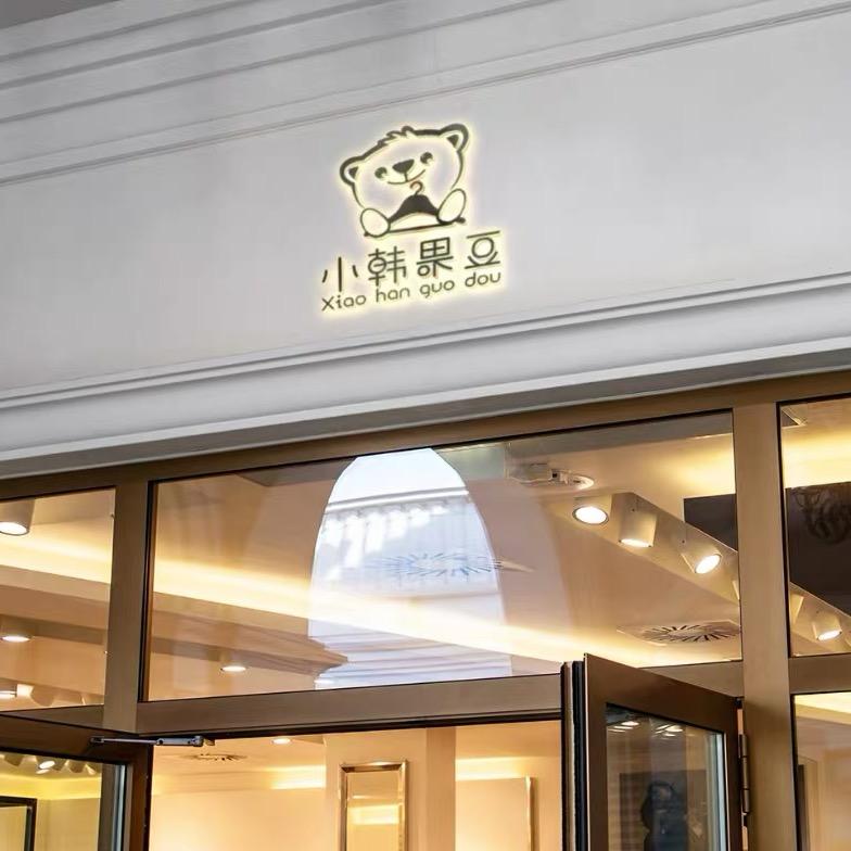 韩小韩果豆