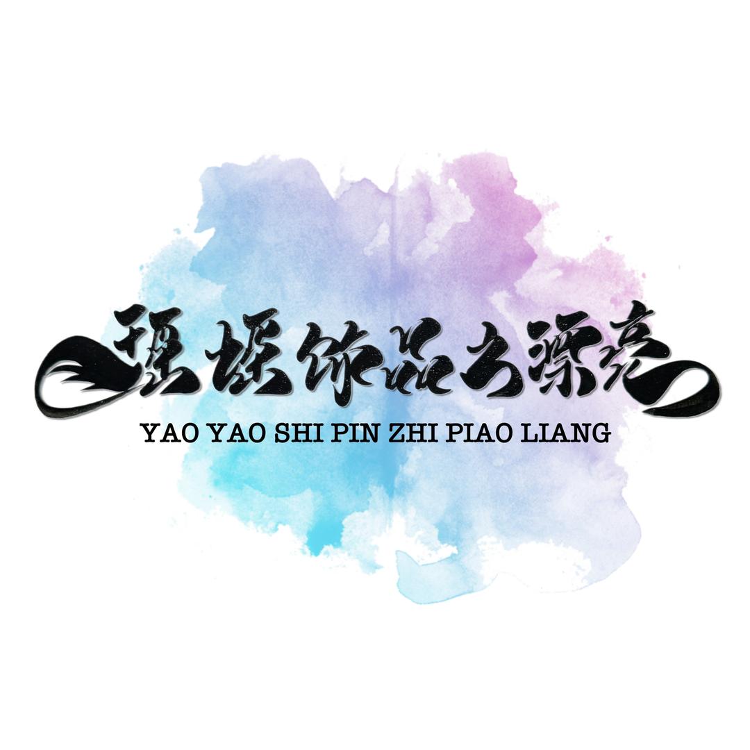 瑶瑶饰品之漂亮
