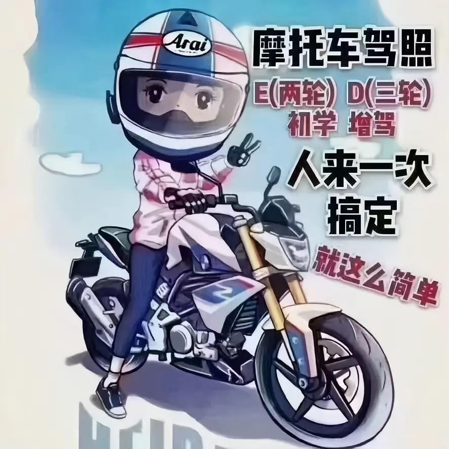 想要摩托车🏍️D证