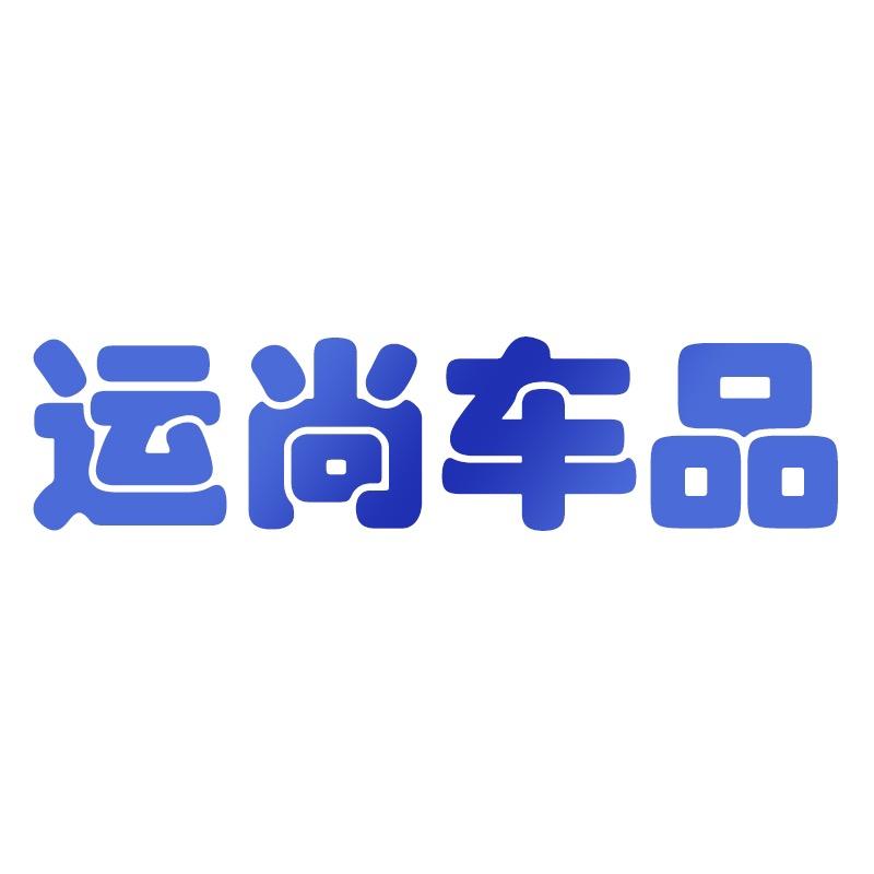 运尚汽车用品