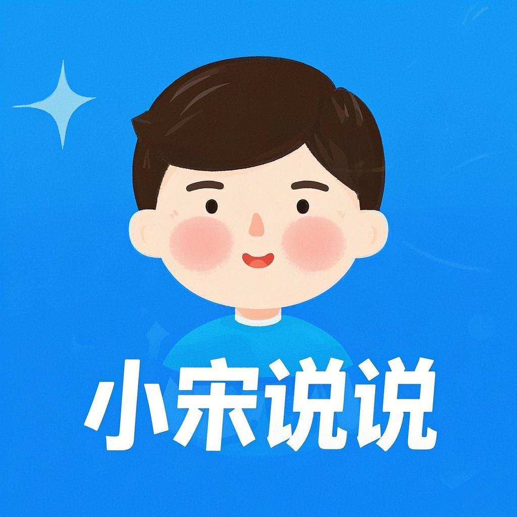 小宋说说