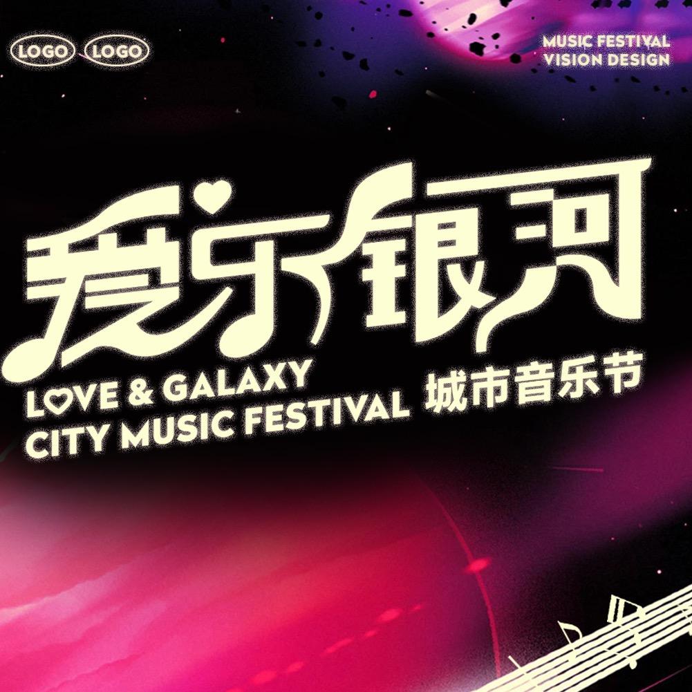 荆门爱乐银河音乐节