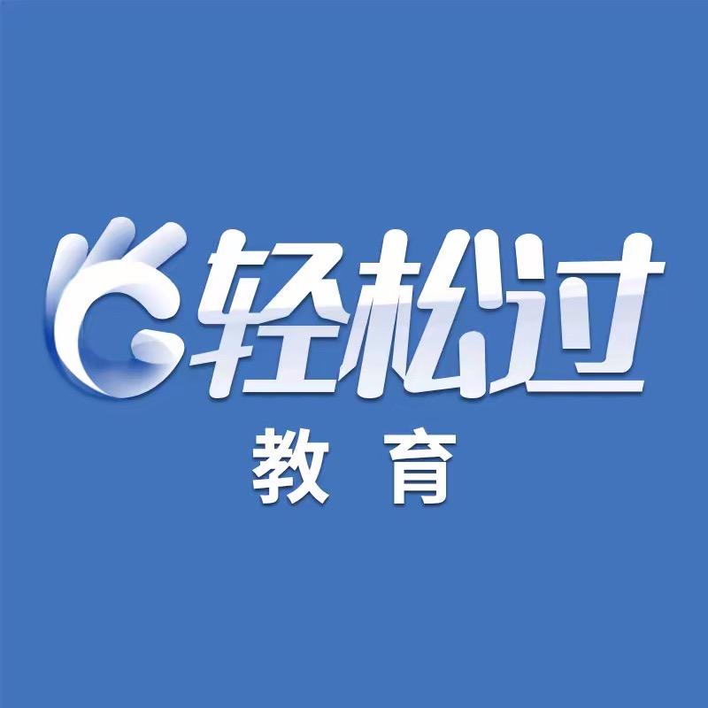 轻松过教育专营店
