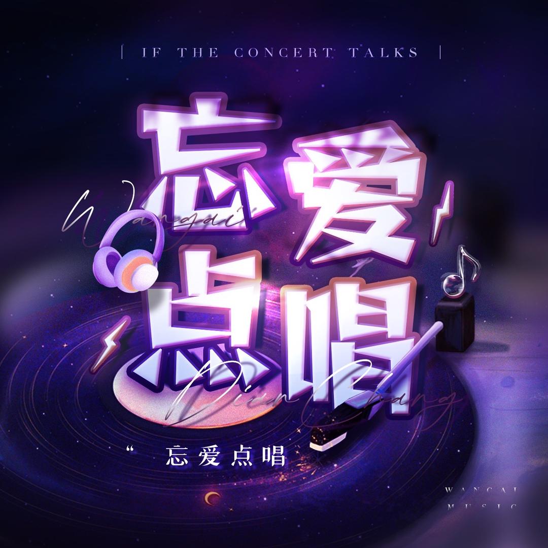 忘爱✨新厅待冠✨