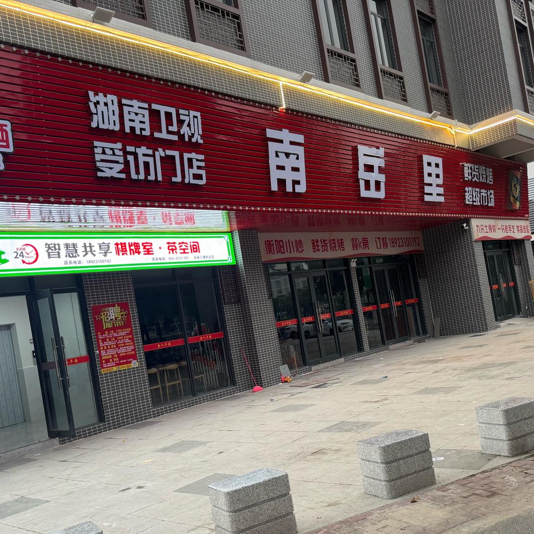 南岳里鲜货烧烤大排档
