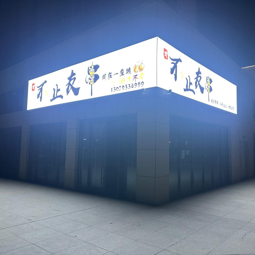 不止友串（围炉串串 深夜食堂）