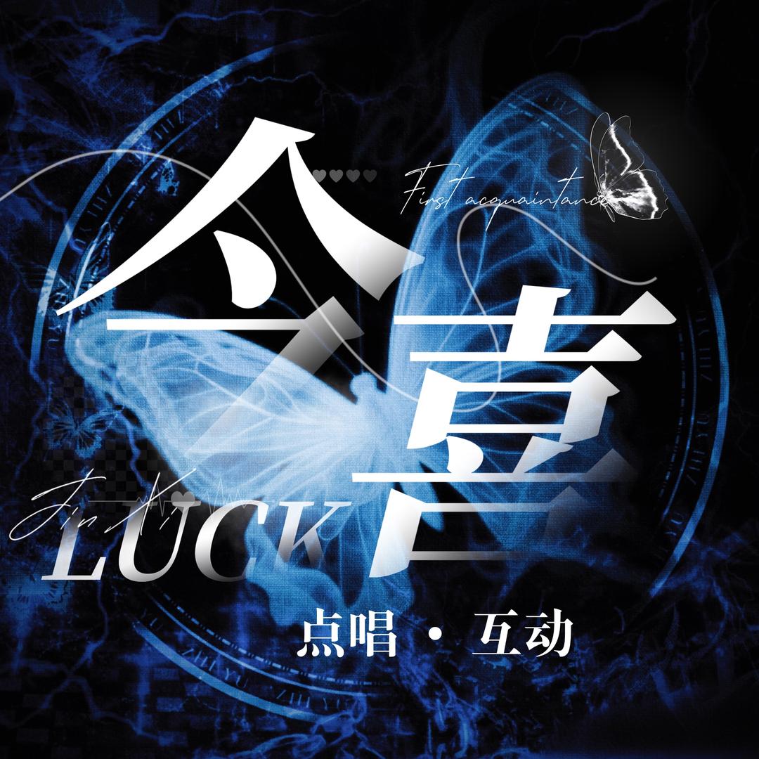 今喜-Luck