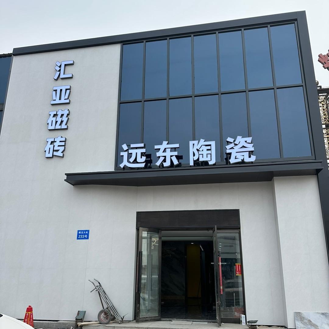 哈尔滨远东陶瓷（大库批发）