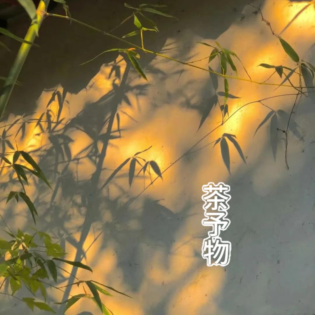 茶予物