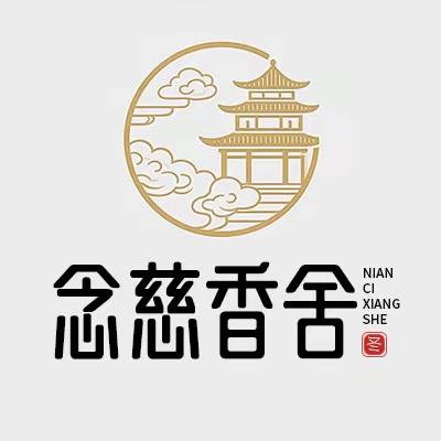 念慈香舍