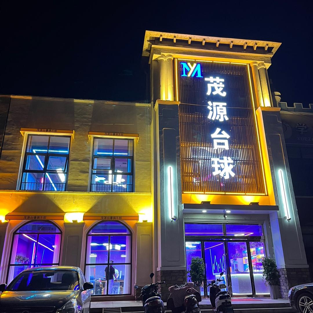 茂源台球俱乐部