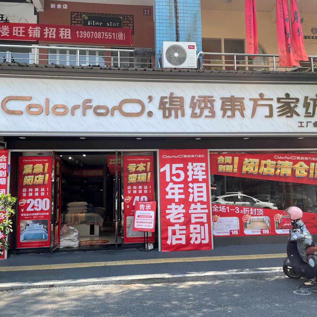 锦绣东方家纺新余店合同到期闭店清仓