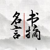 名言书摘