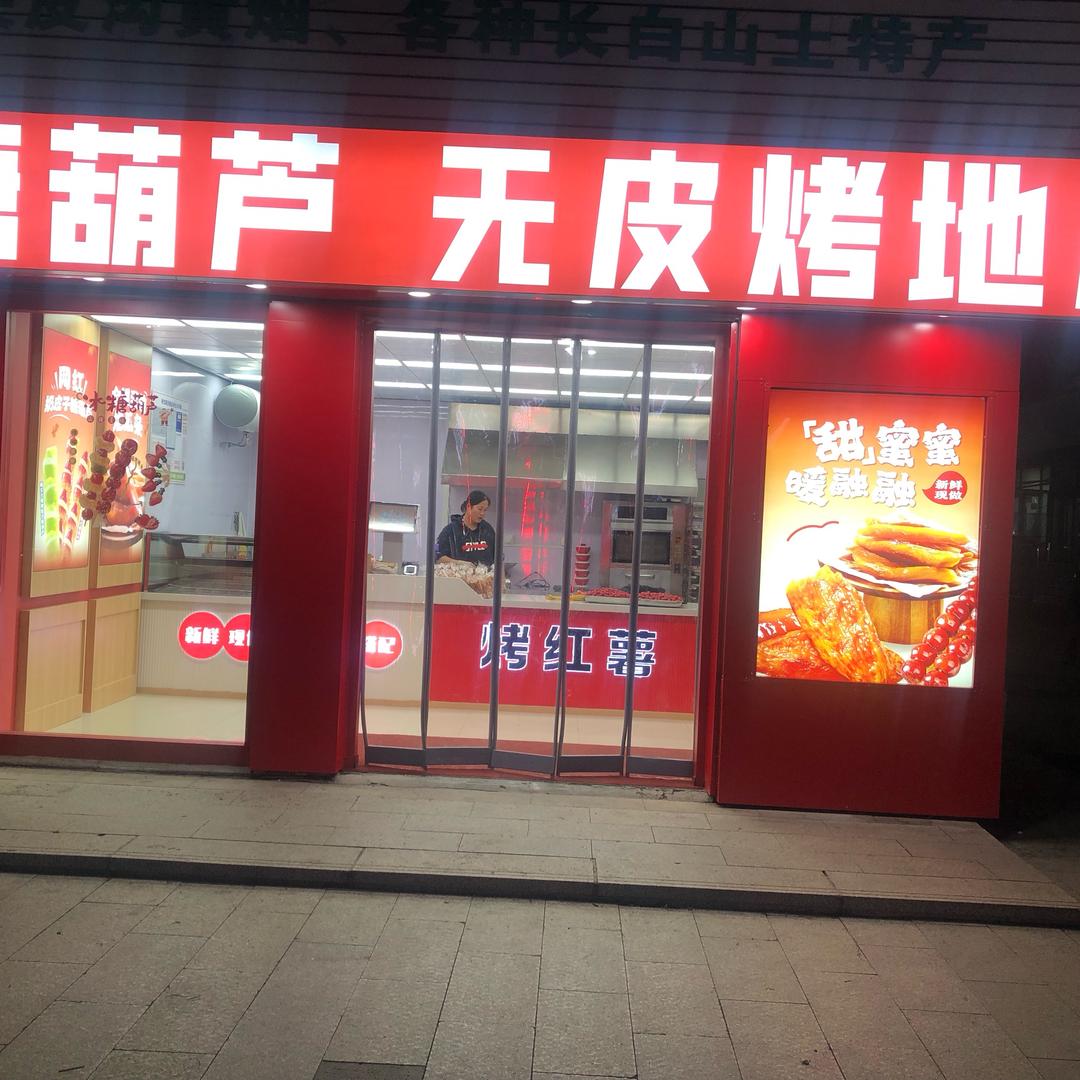 薯香糖葫芦无皮烤地瓜官方号