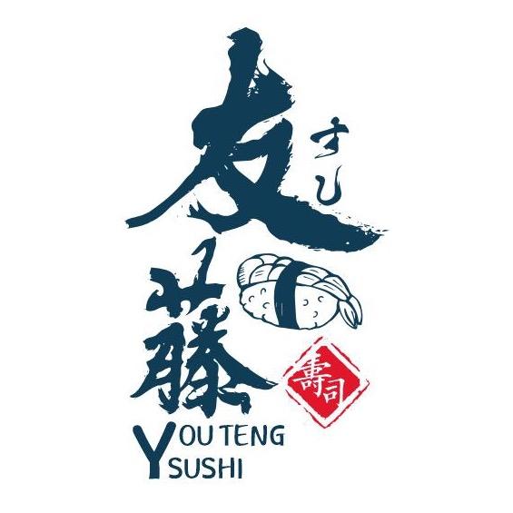 友藤寿司