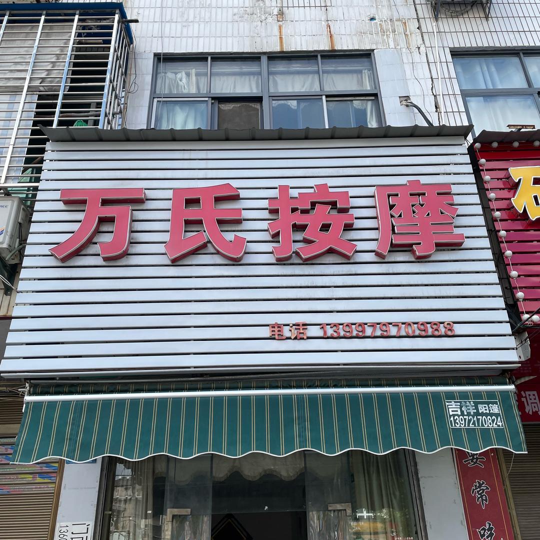 万氏按摩