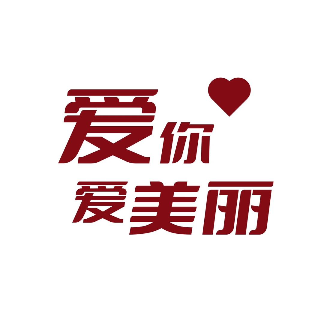 爱己爱你爱美丽