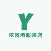 依风港服装店