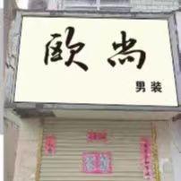 欧 尚 男 装