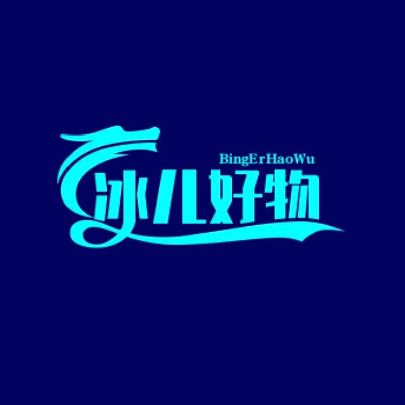 冰儿好物%