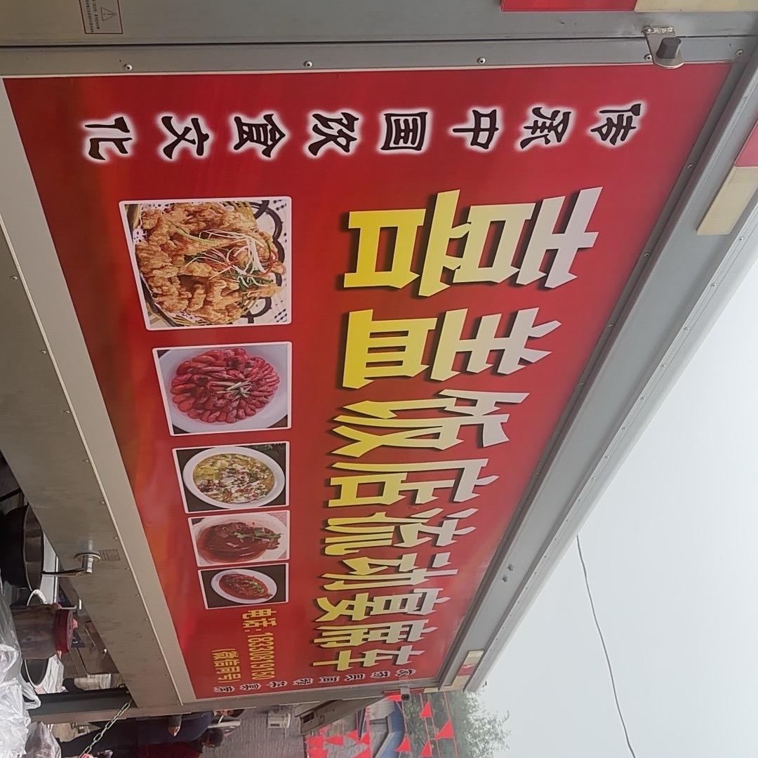 喜盖饭店流动餐饮