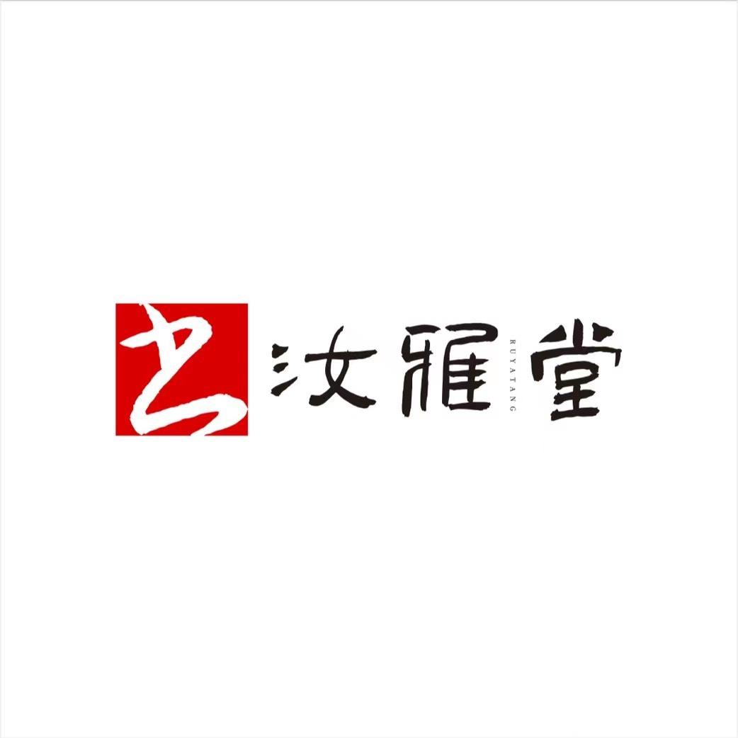 汝雅堂（源头工厂）